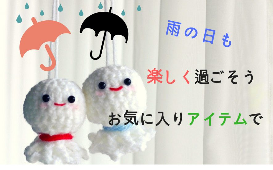 雨とてるてる坊主