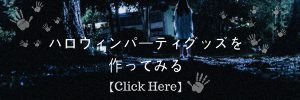 ハロウィンパーティグッズ　作成